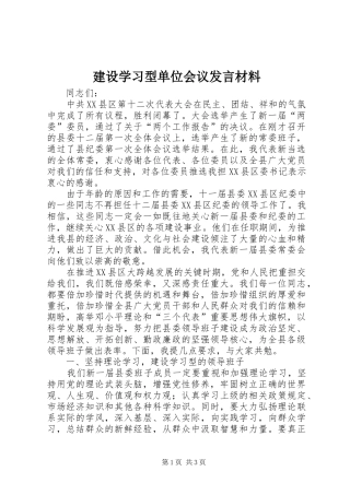 建设学习型单位会议发言材料提纲