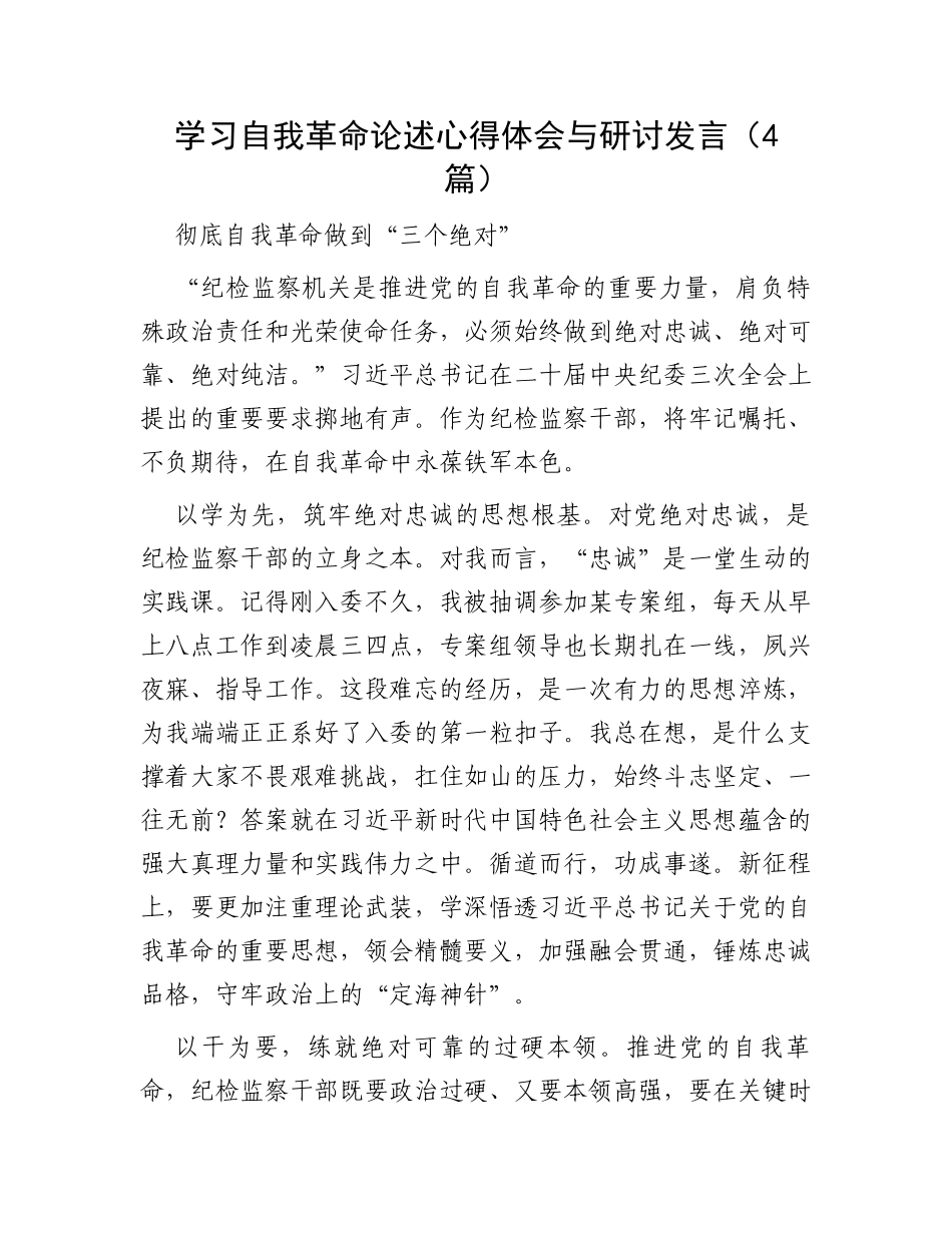 学习自我革命论述心得体会与研讨发言_第1页