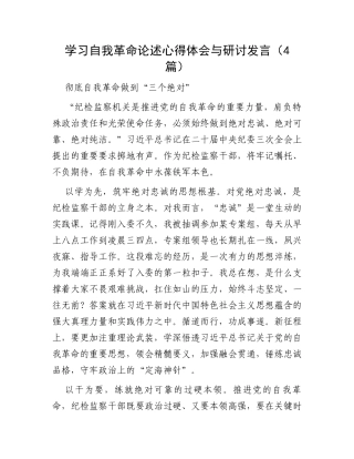 学习自我革命论述心得体会与研讨发言