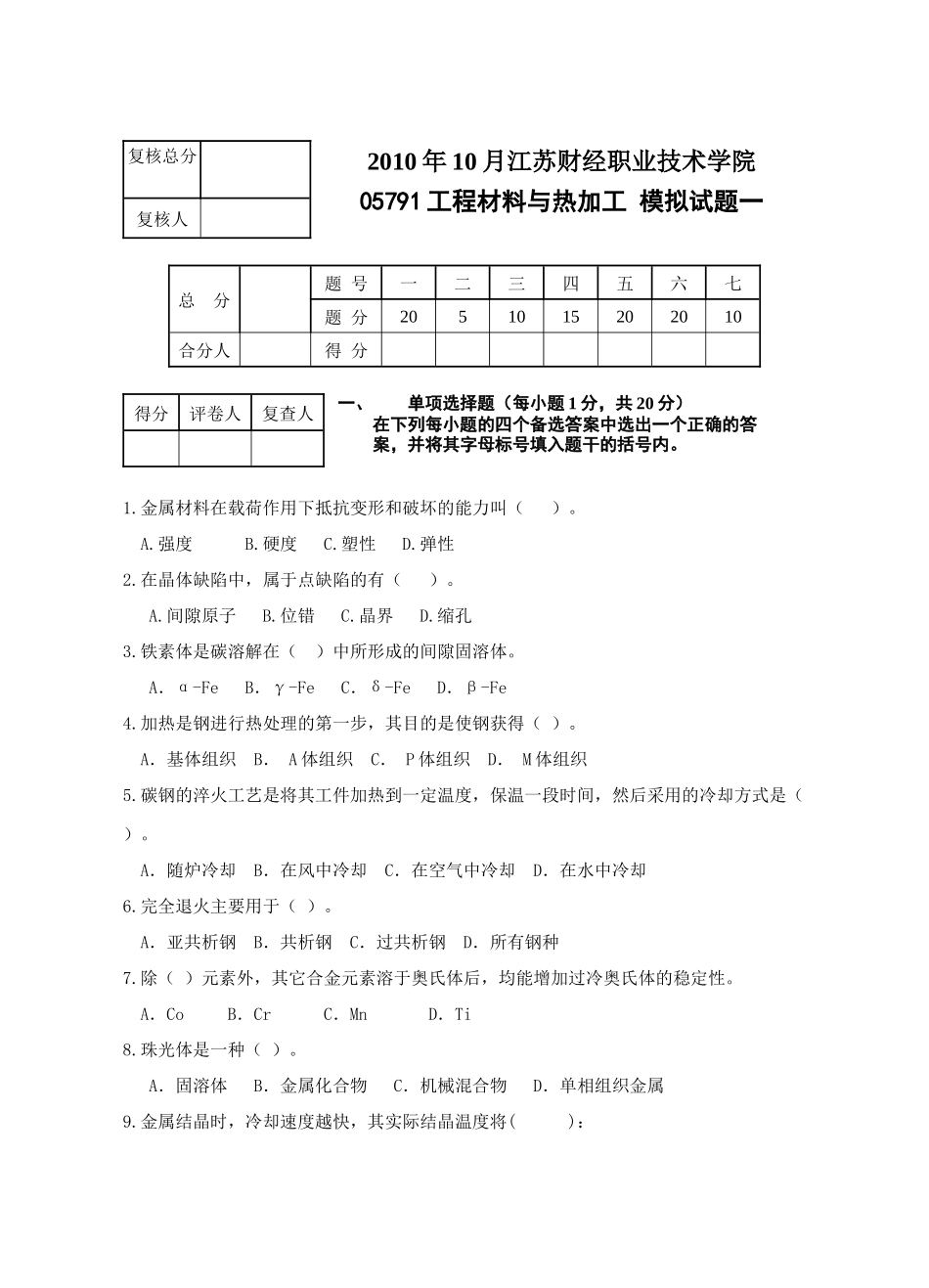 工程材料与热加工试卷_第1页
