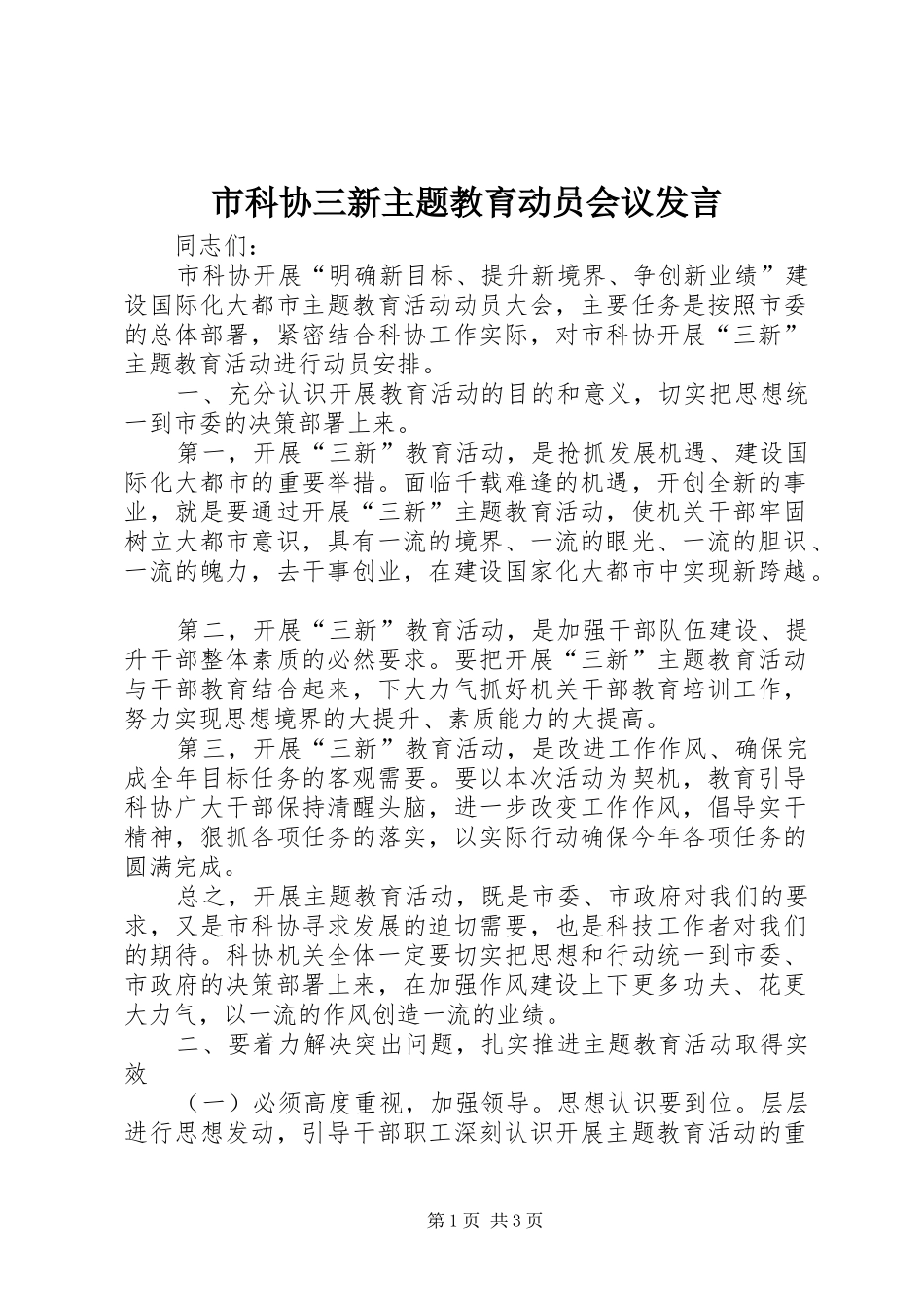 市科协三新主题教育动员会议发言稿_第1页