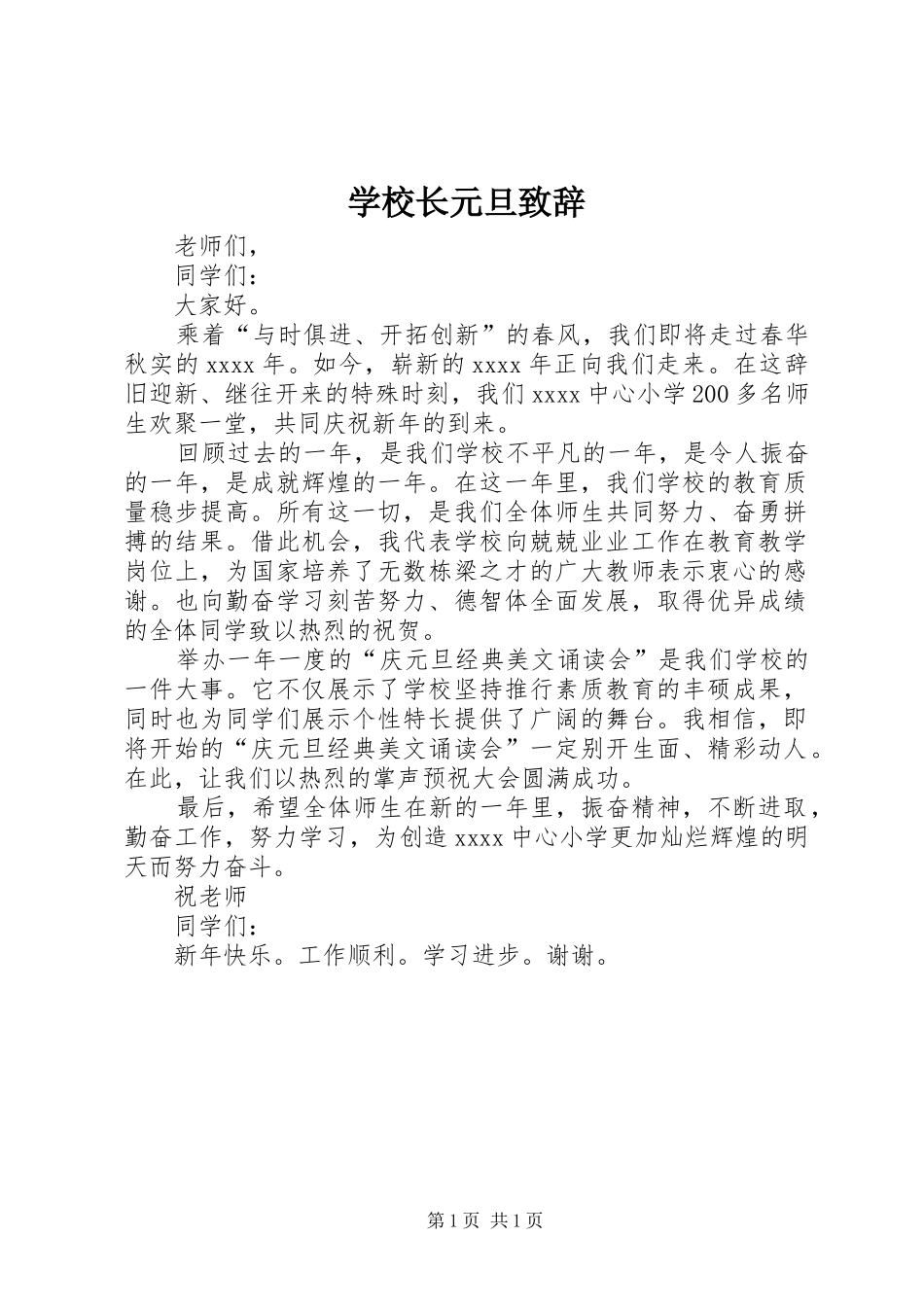 学校长元旦演讲致辞词_第1页