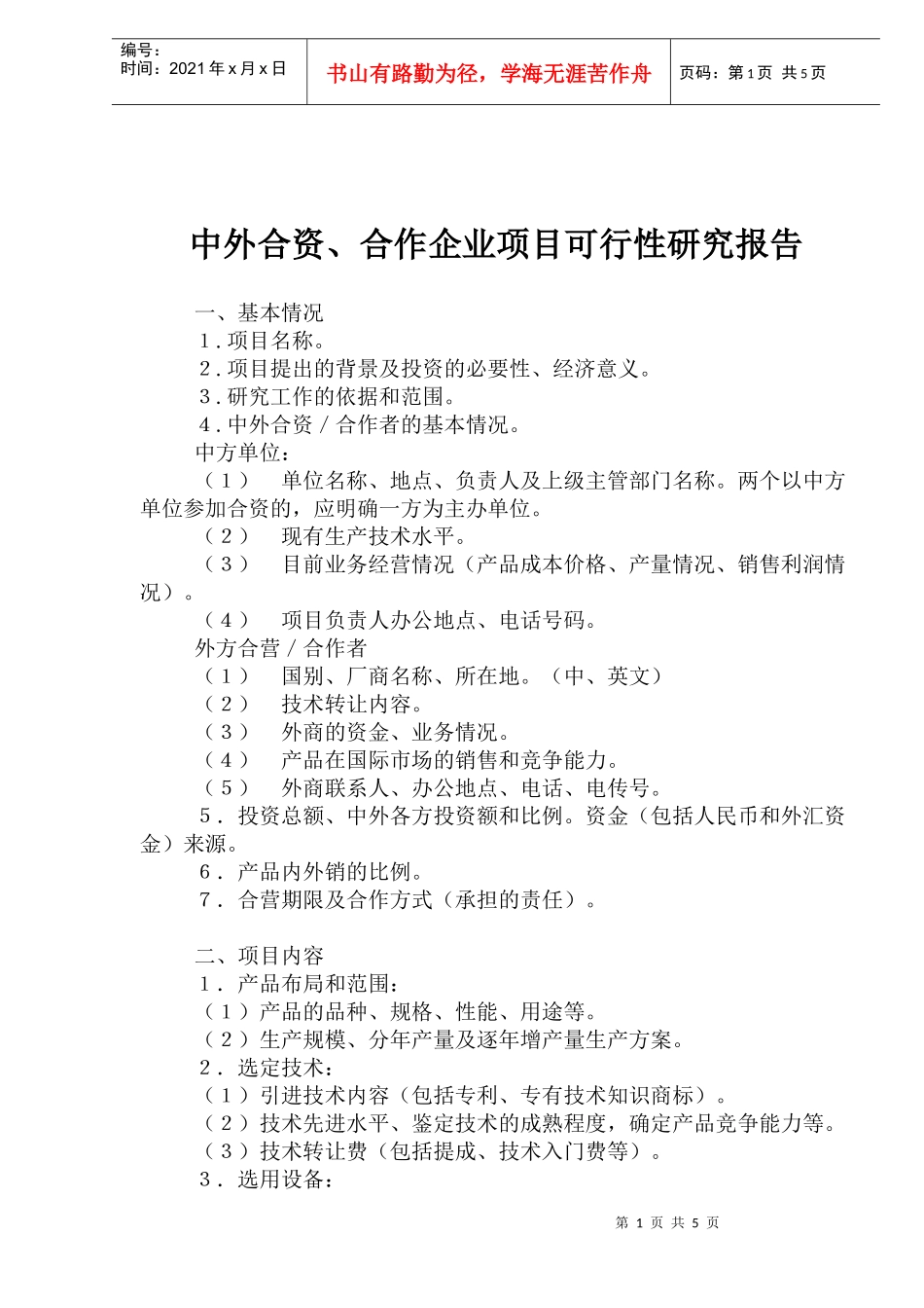 合作企业项目可行性研究报告编写方法_第1页