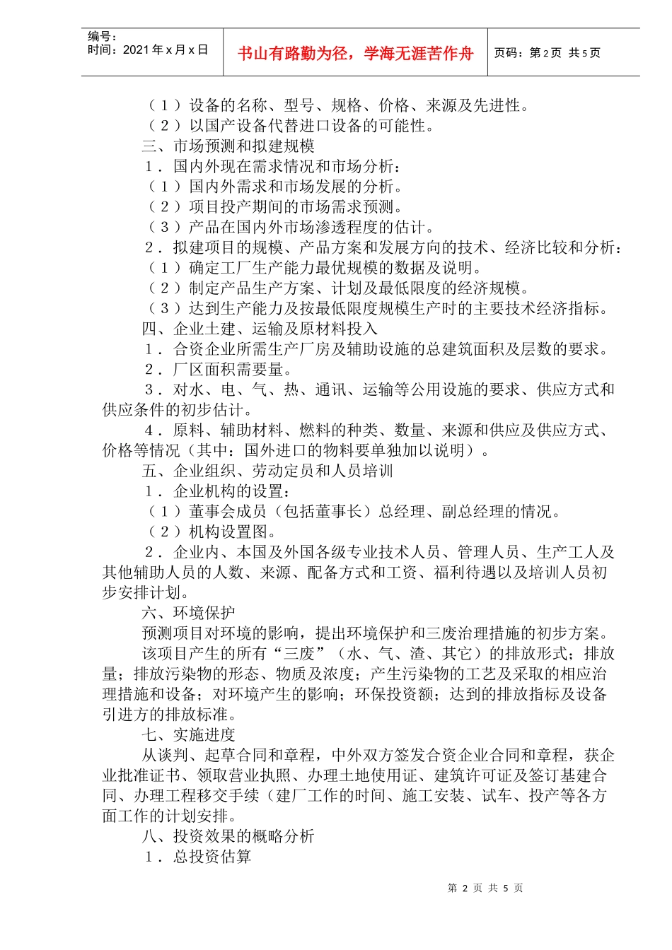 合作企业项目可行性研究报告编写方法_第2页