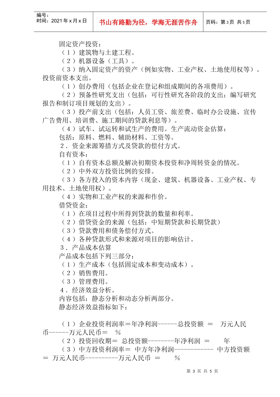 合作企业项目可行性研究报告编写方法_第3页
