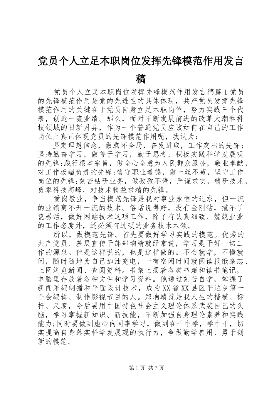 党员个人立足本职岗位发挥先锋模范作用发言_第1页