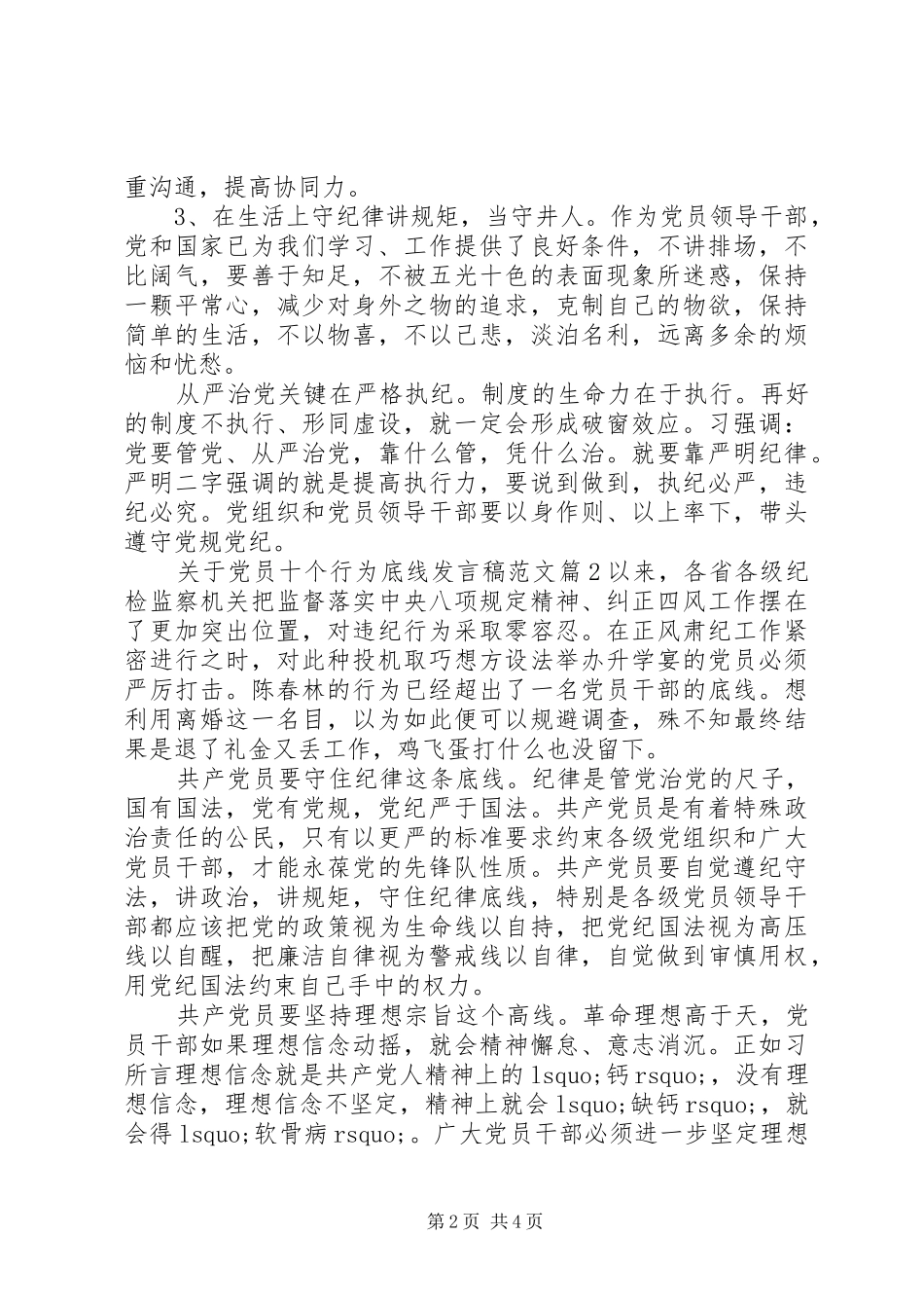 关于党员十个行为底线发言范文_第2页