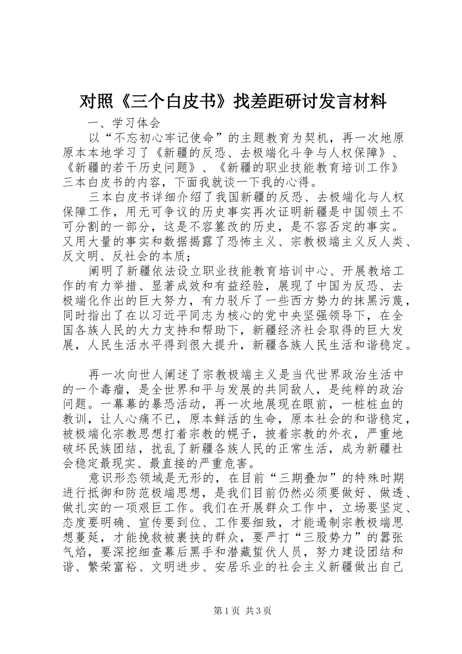 对照《三个白皮书》找差距研讨发言材料提纲_第1页