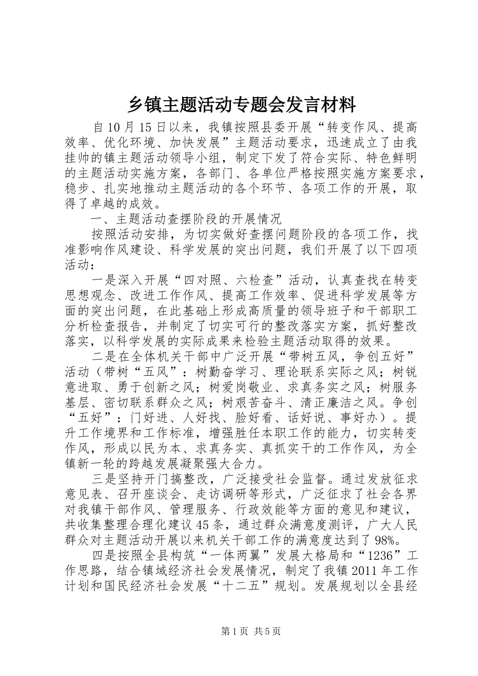 乡镇主题活动专题会发言材料提纲_第1页