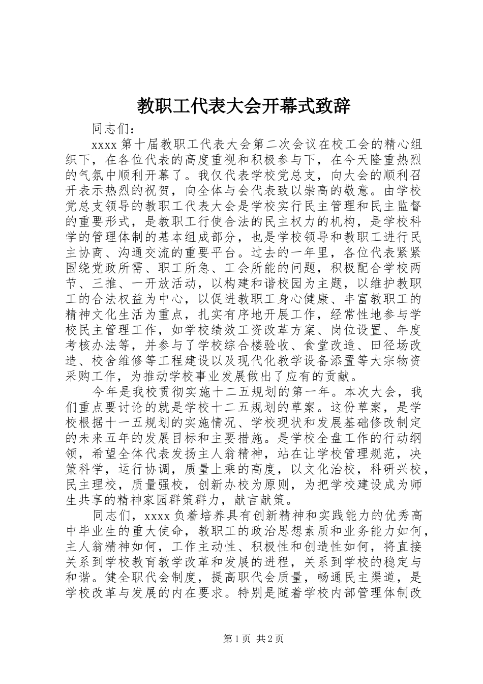 教职工代表大会开幕式演讲致辞_第1页