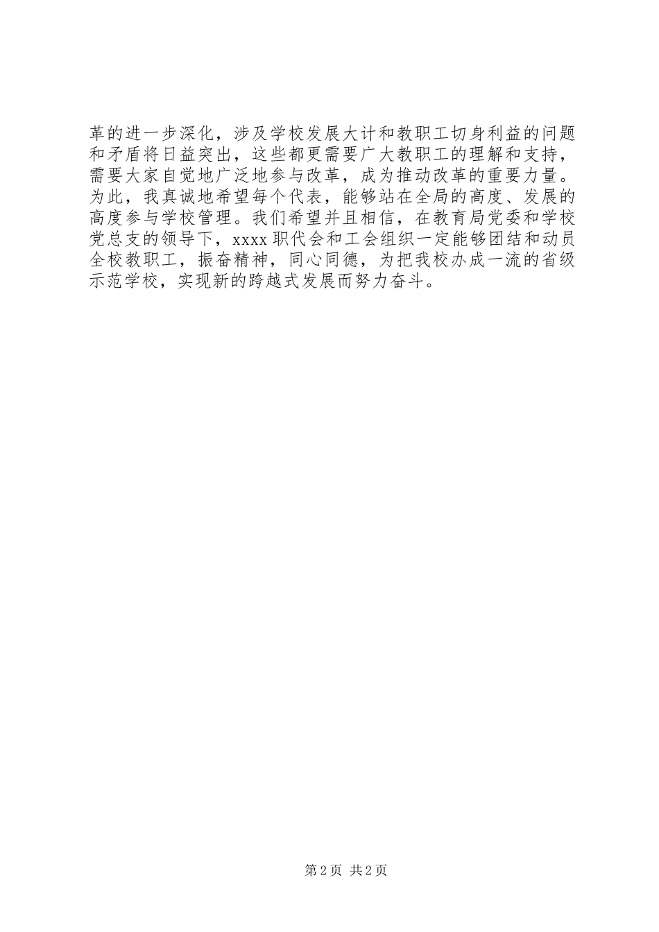 教职工代表大会开幕式演讲致辞_第2页