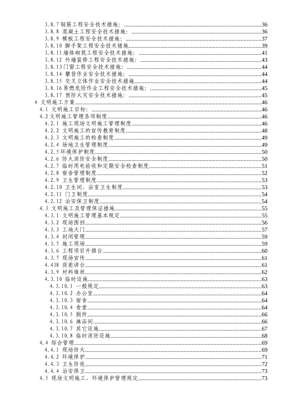 安全文明施工组织设计( 84页)_第2页