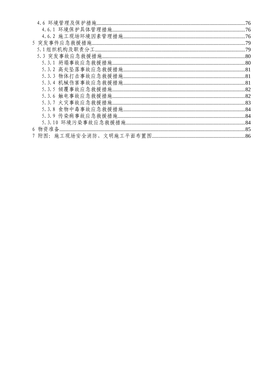 安全文明施工组织设计( 84页)_第3页
