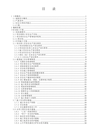 安全文明施工组织设计( 84页)