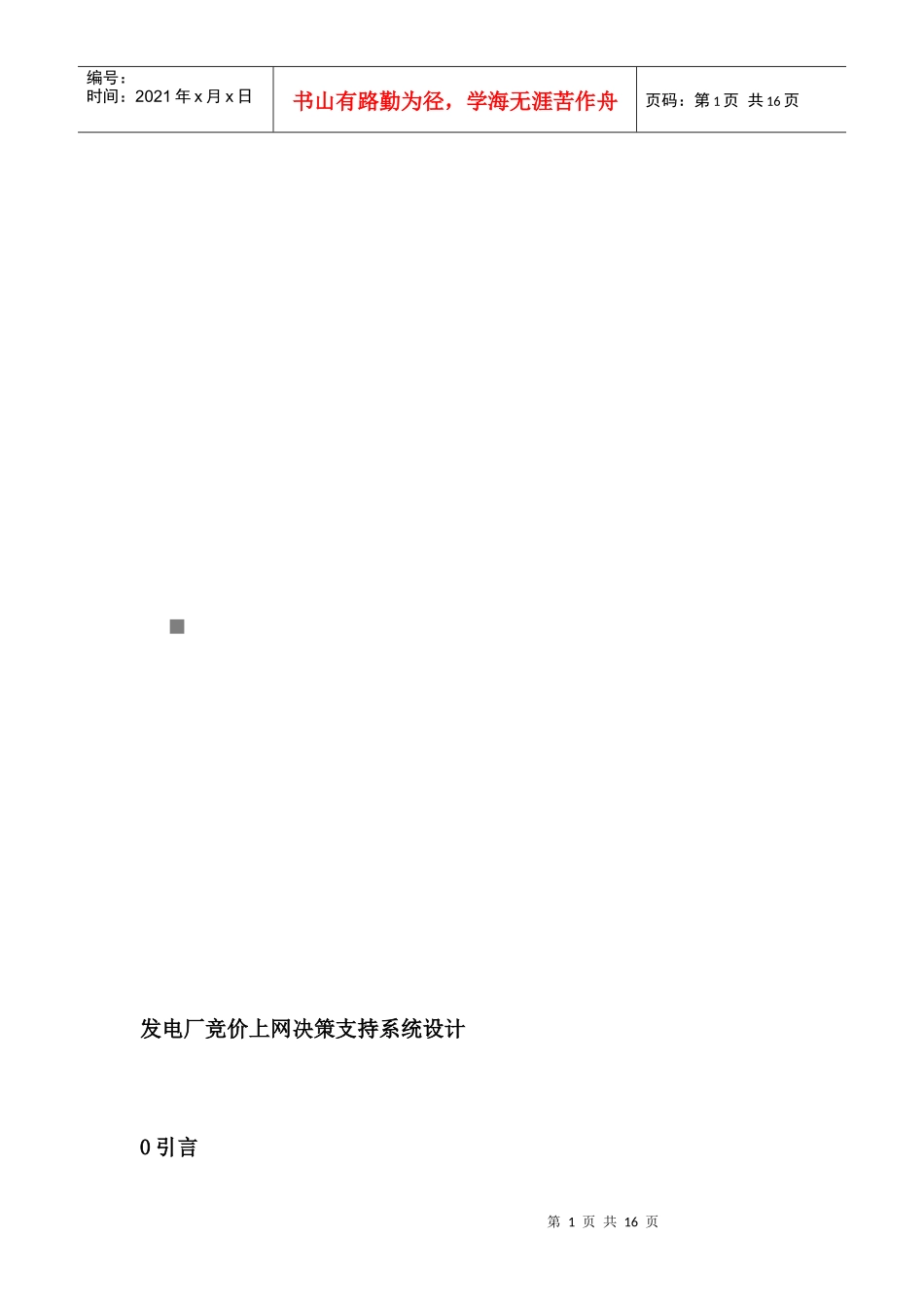 发电厂竞价上网决策支持系统设计_第1页