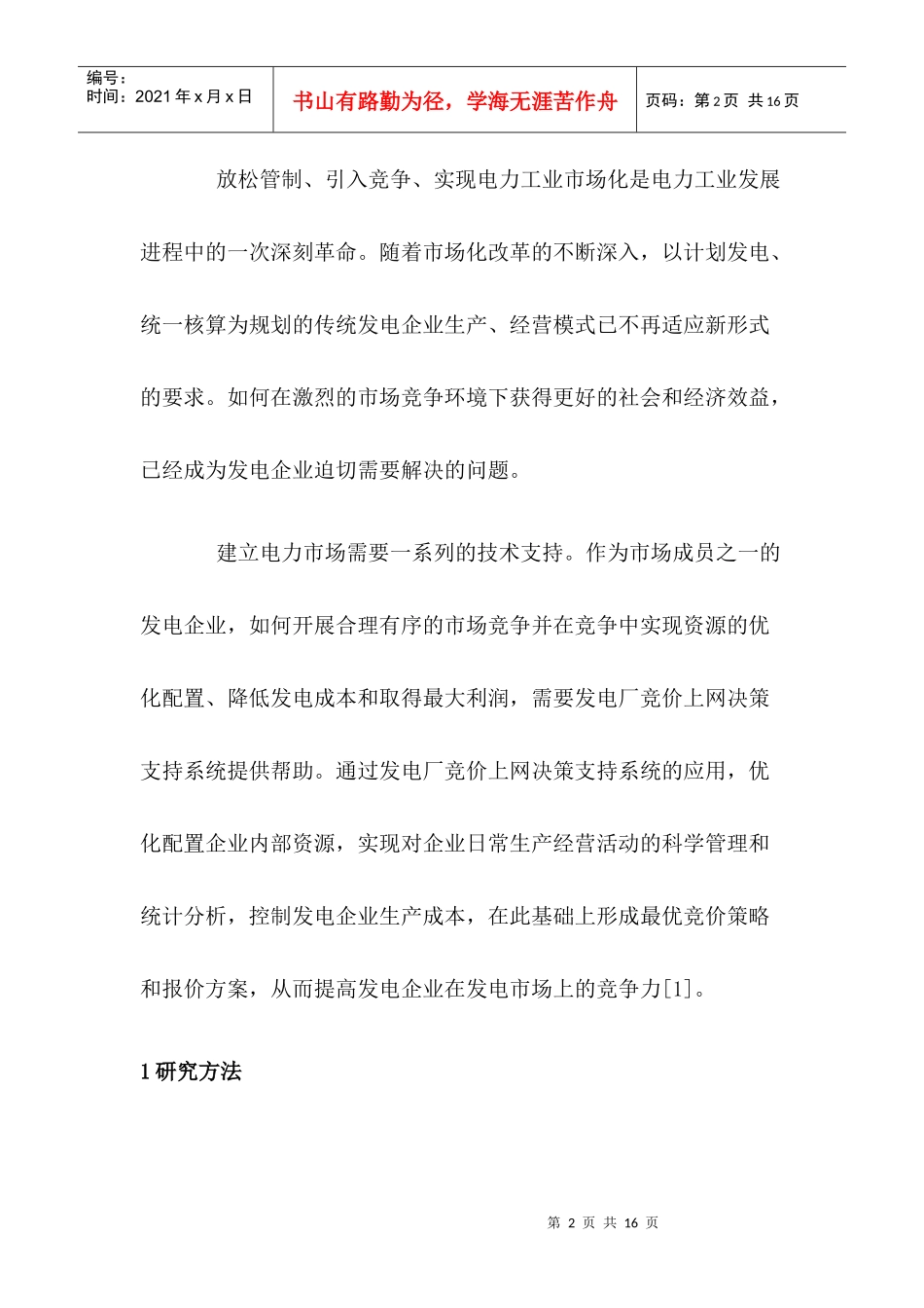 发电厂竞价上网决策支持系统设计_第2页