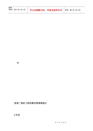 发电厂竞价上网决策支持系统设计