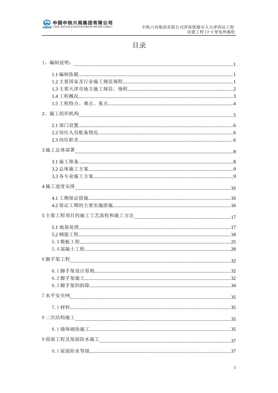 变电站施工组织设计(DOC 77页)_第1页