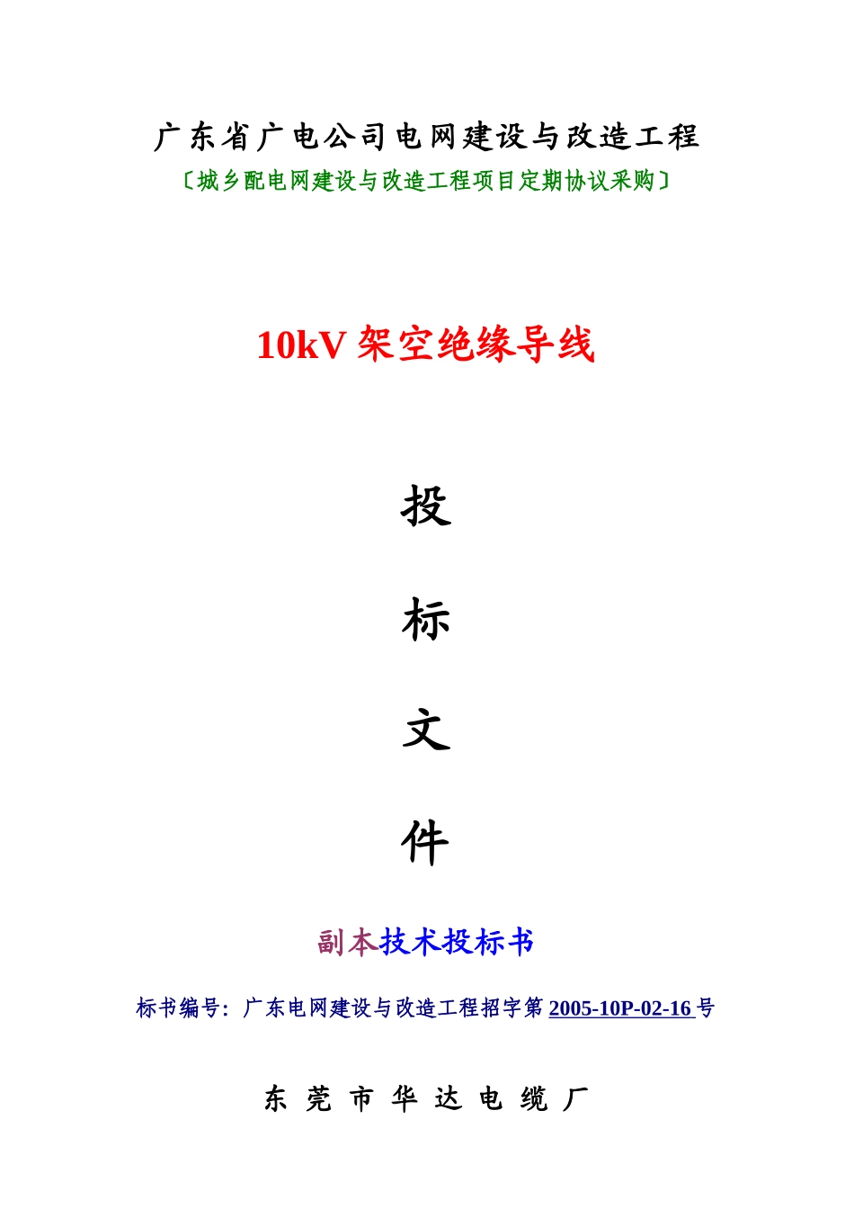 广电-架空电缆（技术标）----_第1页