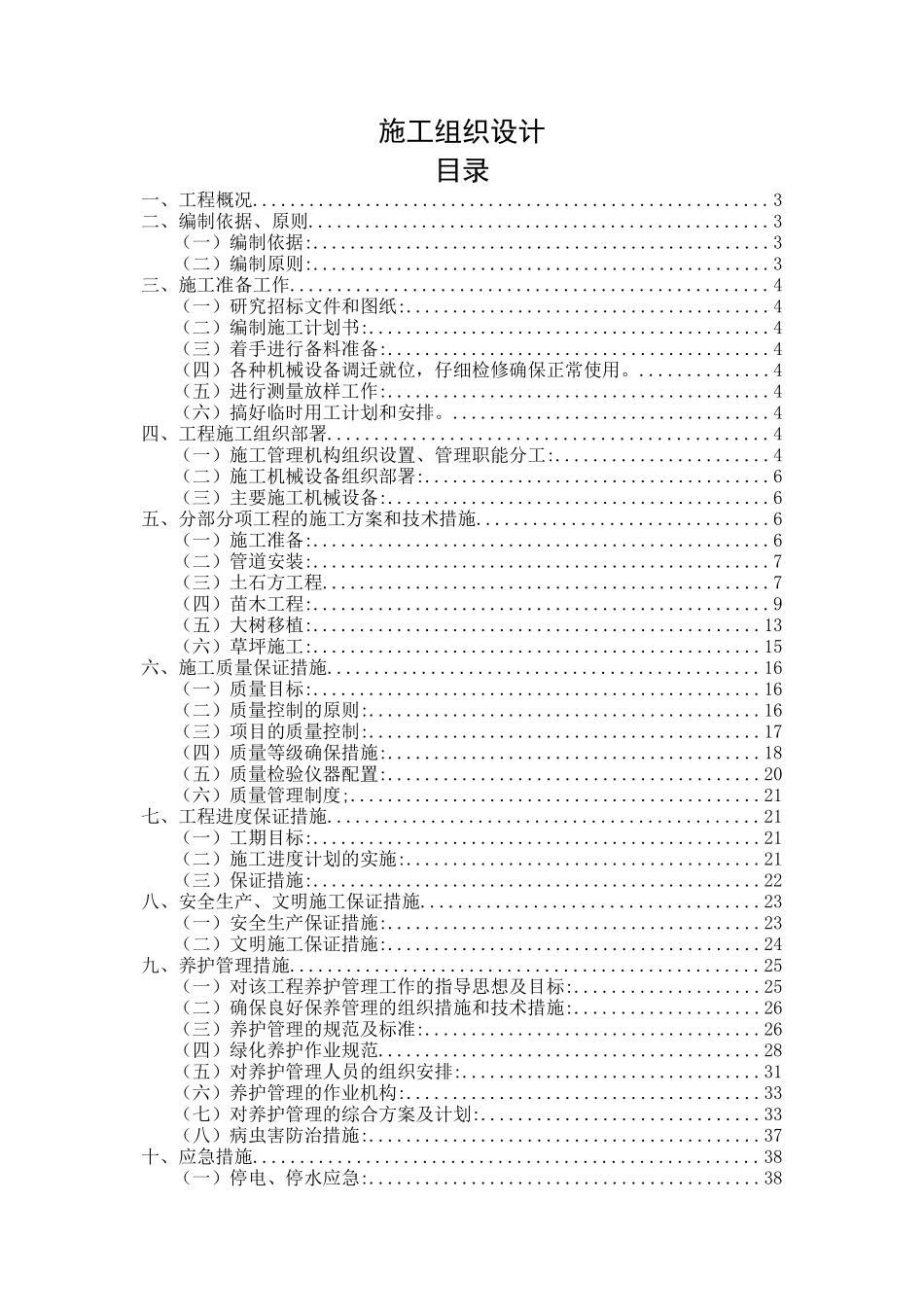园林绿化施工组织设计-案例1_第1页