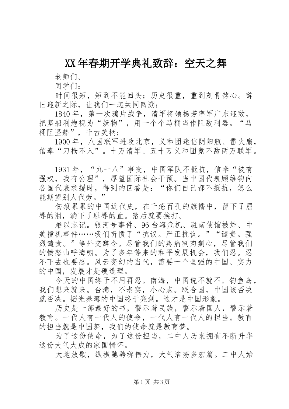 XX年春期开学典礼演讲致辞：空天之舞_第1页