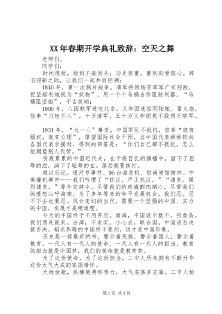 XX年春期开学典礼演讲致辞：空天之舞