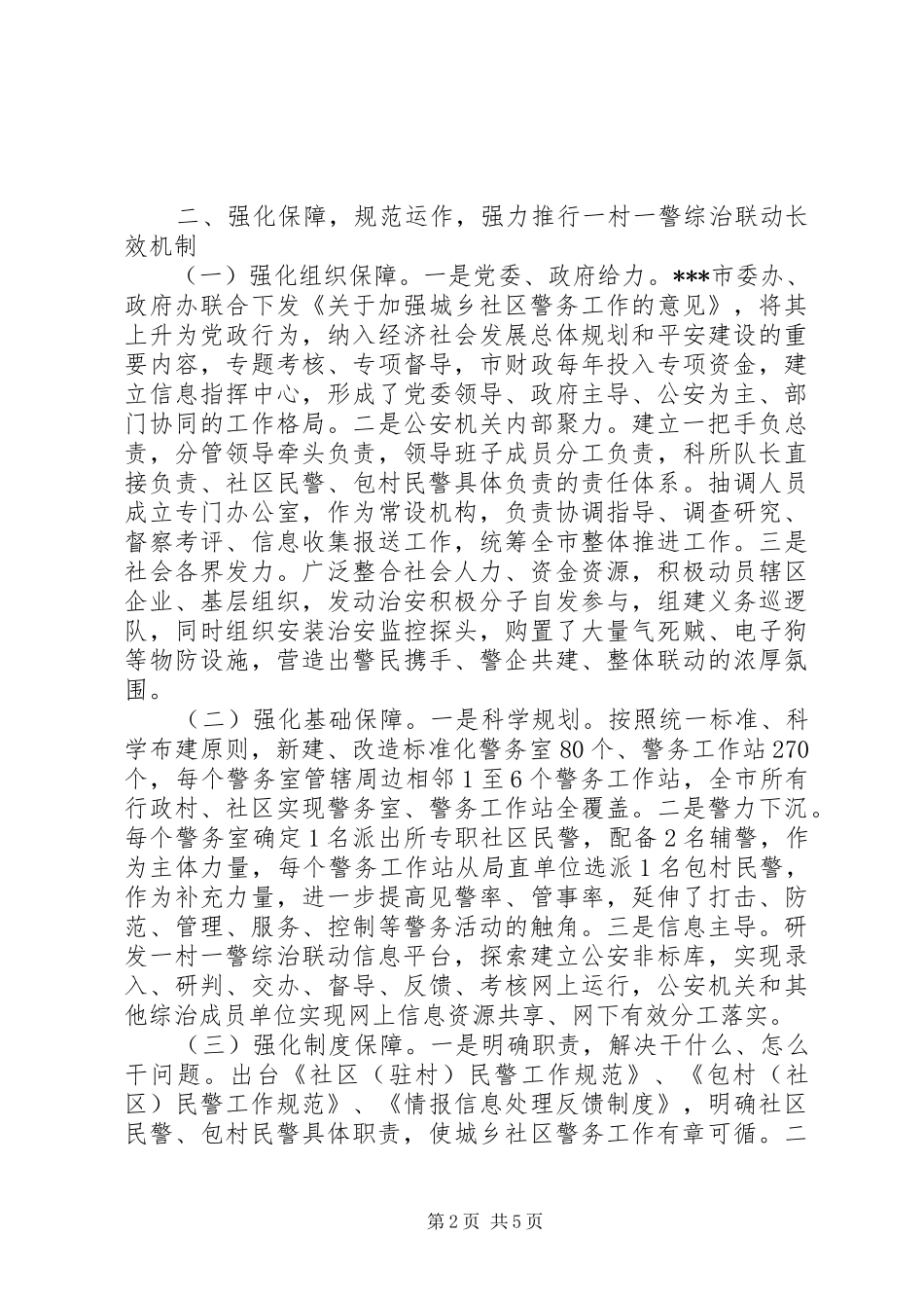 一村（社区）一警现场会发言材料提纲范文_第2页