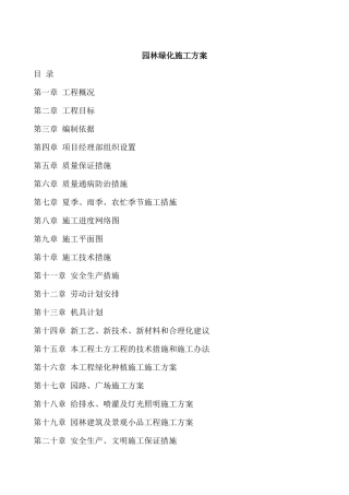 园林绿化施工方案培训资料