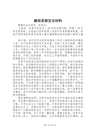 解放思想发言材料致辞