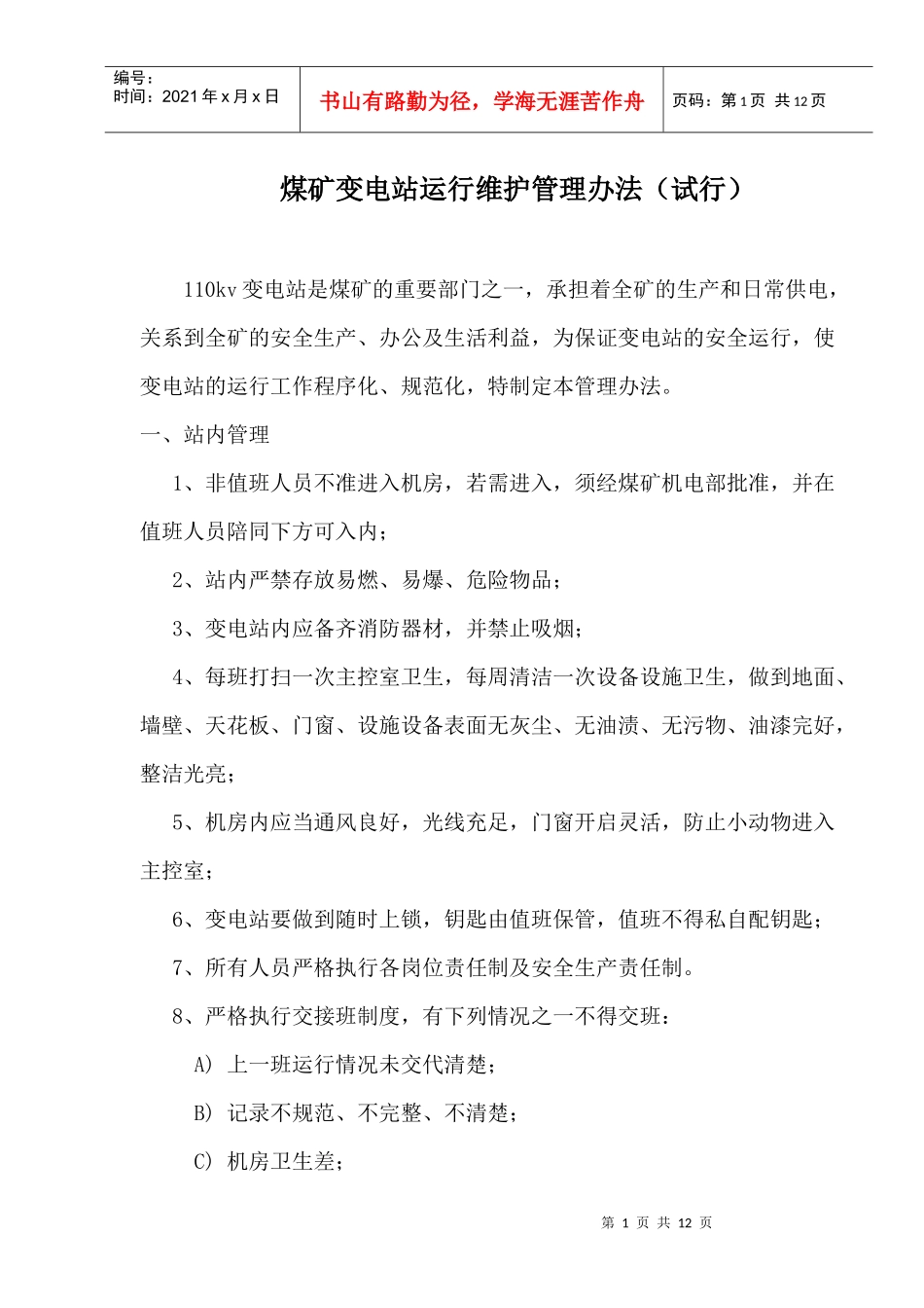 变电站运行维护管理办法(试行)_第1页