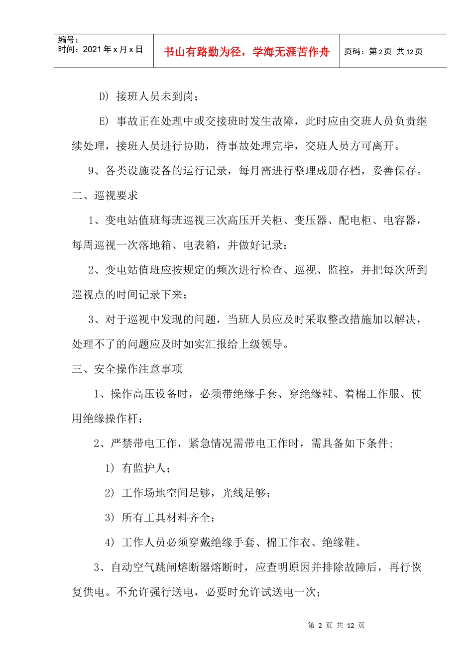 变电站运行维护管理办法(试行)_第2页