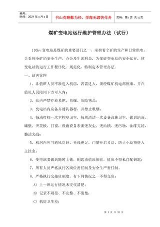 变电站运行维护管理办法(试行)