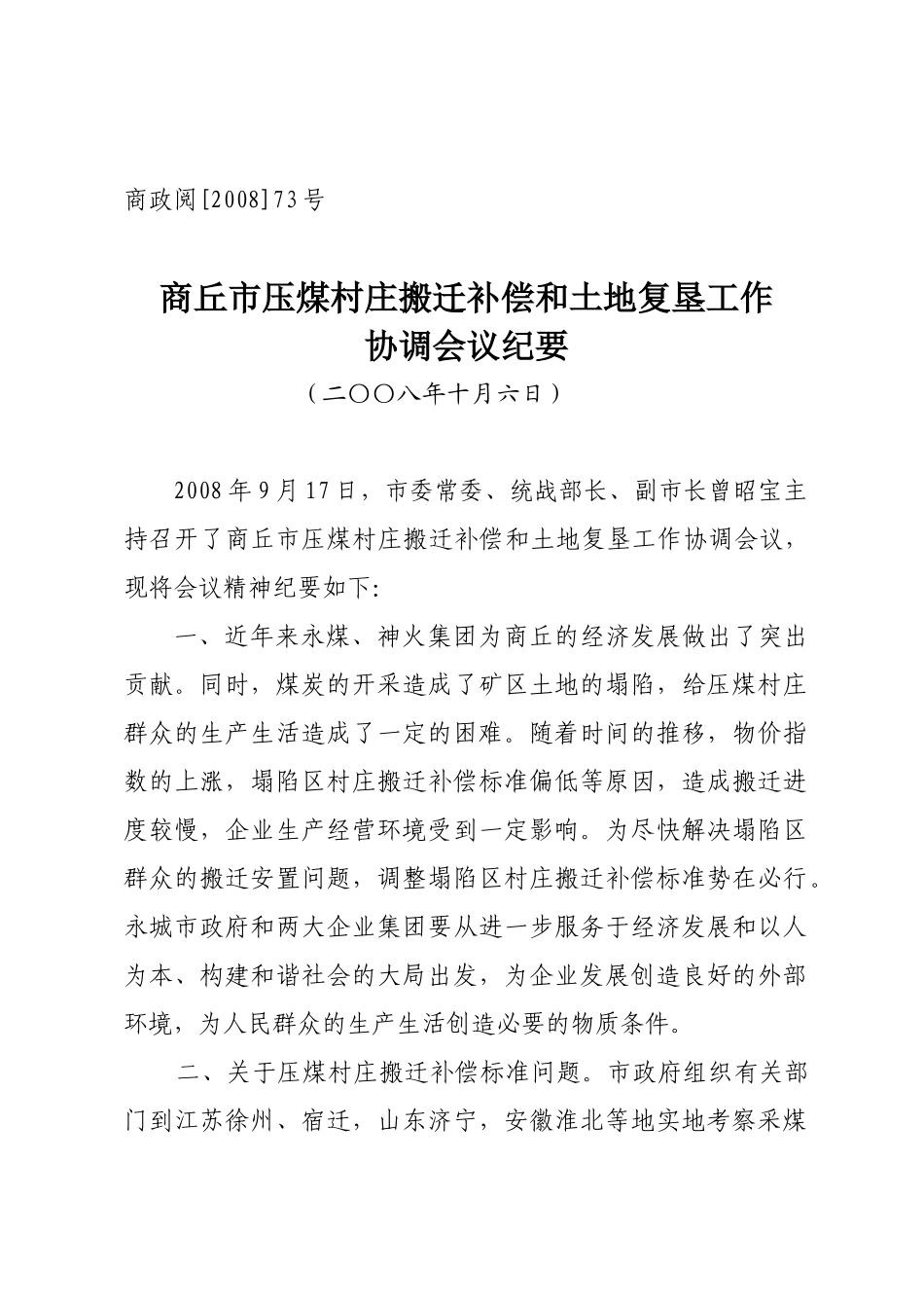 商丘市压煤村庄搬迁补偿和土地复垦工作_第1页