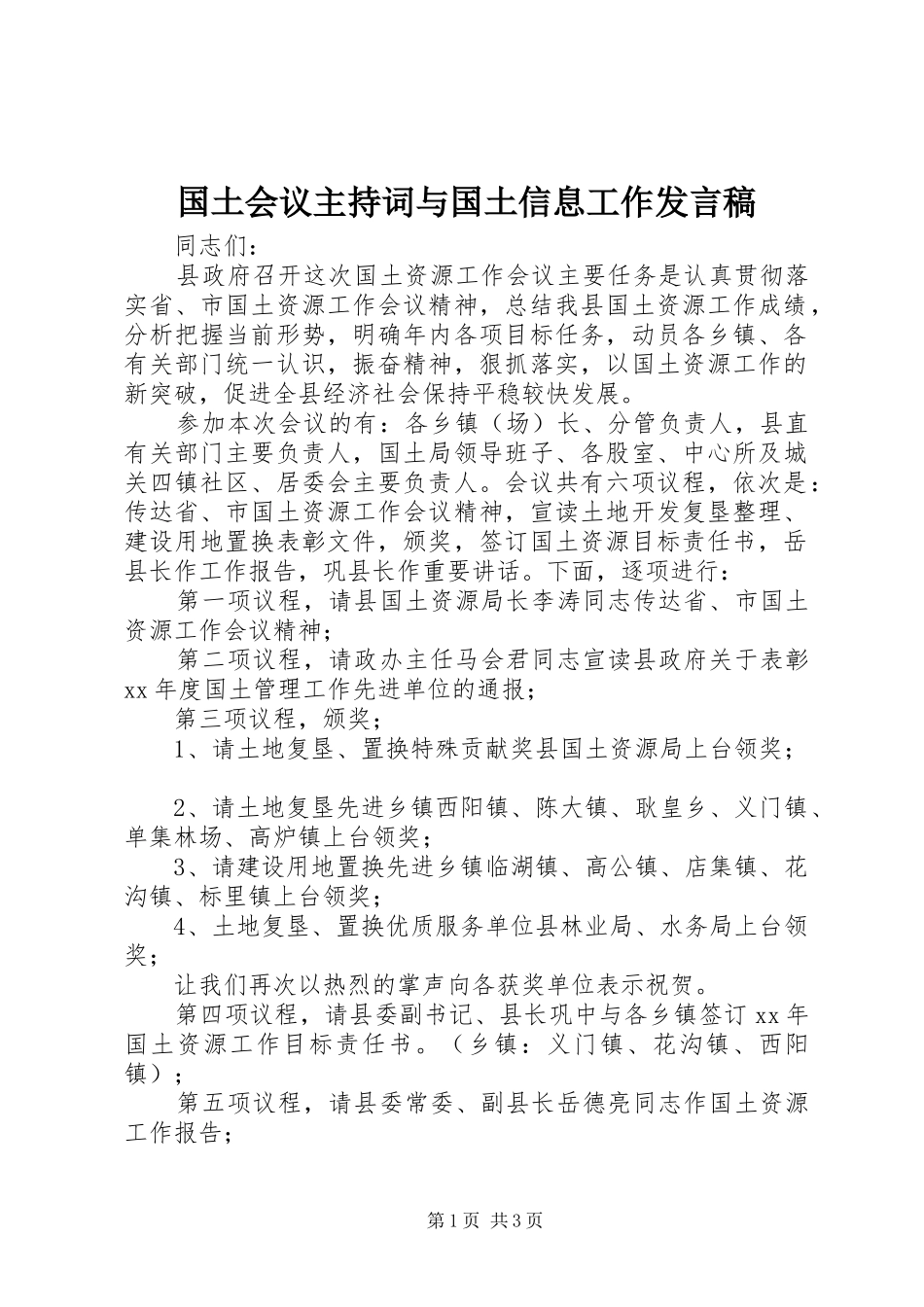 国土会议主持词与国土信息工作发言稿范文_第1页