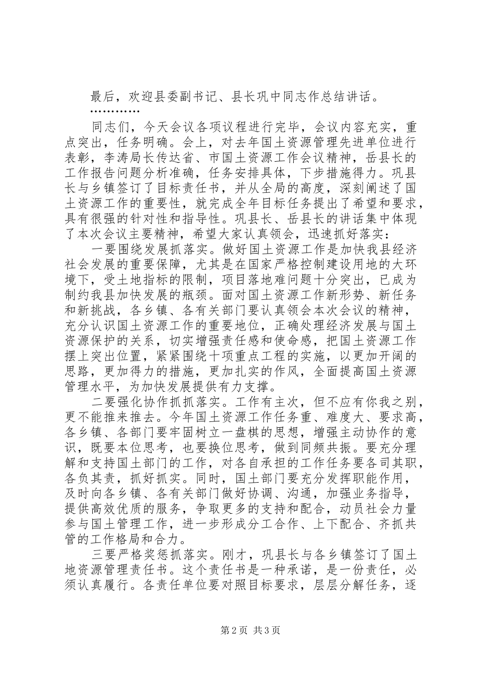 国土会议主持词与国土信息工作发言稿范文_第2页