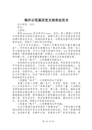 海外示范基层党支部表态发言稿