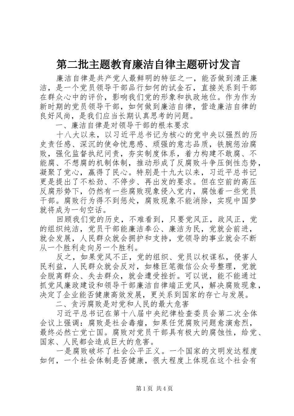 第二批主题教育廉洁自律主题研讨发言稿_第1页