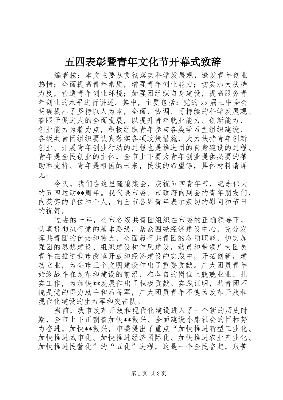 五四表彰暨青年文化节开幕式致辞稿_第1页