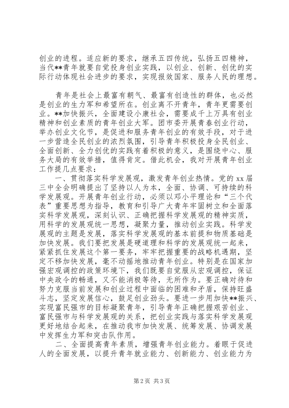 五四表彰暨青年文化节开幕式致辞稿_第2页