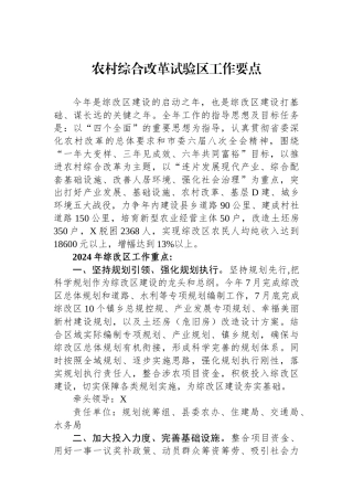 农村综合改革试验区工作要点