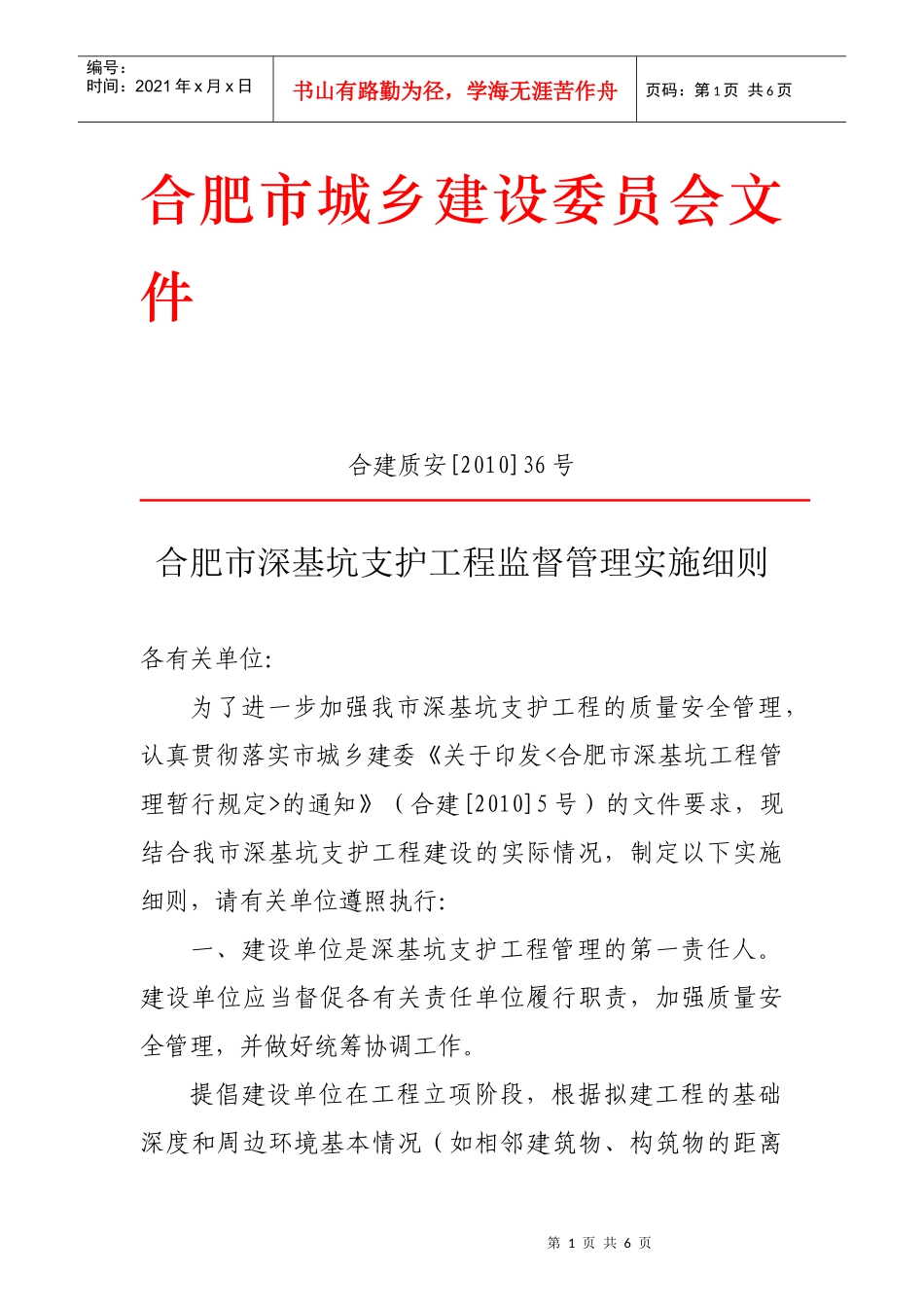 合建质安10-36doc-《合肥市深基坑工程管理暂行规定_第1页