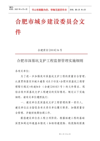 合建质安10-36doc-《合肥市深基坑工程管理暂行规定