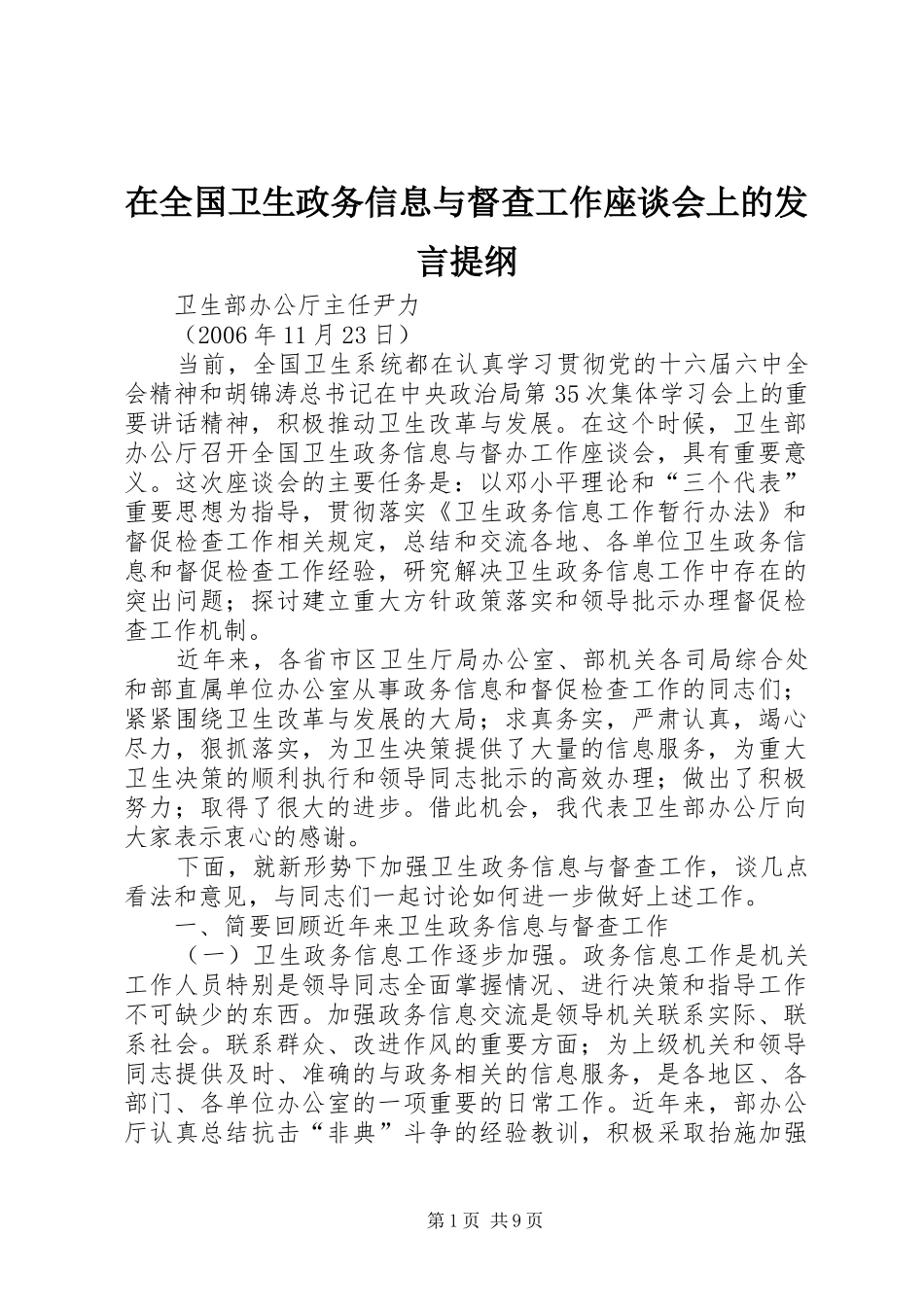 在全国卫生政务信息与督查工作座谈会上的发言提纲材料_第1页