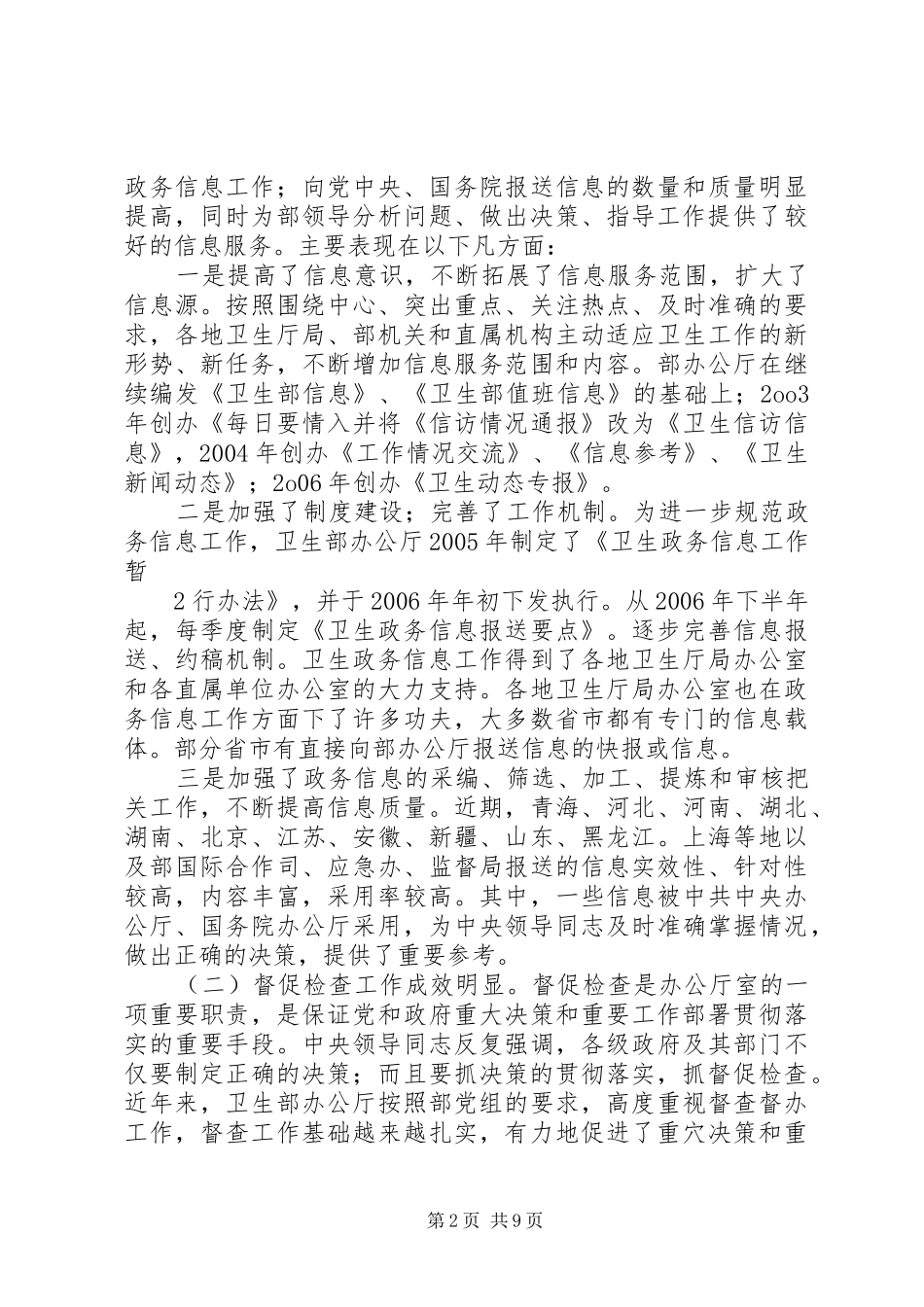 在全国卫生政务信息与督查工作座谈会上的发言提纲材料_第2页