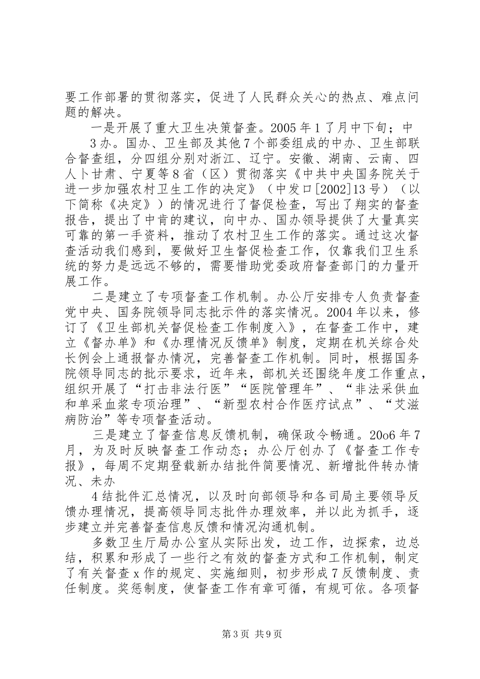 在全国卫生政务信息与督查工作座谈会上的发言提纲材料_第3页
