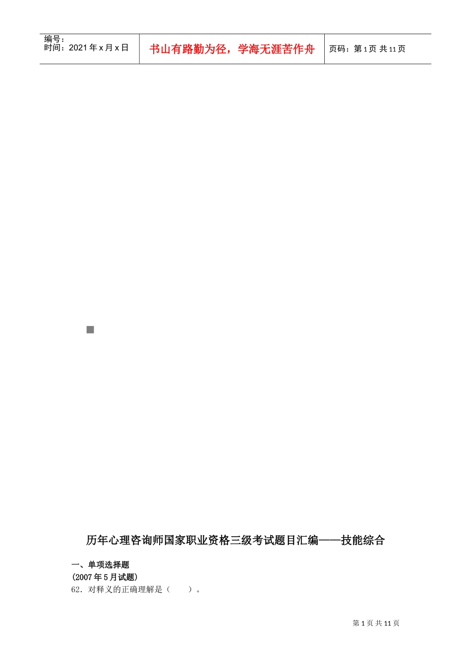 历年心理咨询师三级考试题汇编_第1页