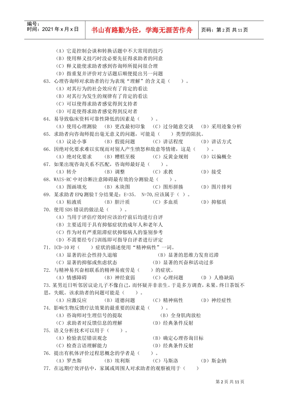 历年心理咨询师三级考试题汇编_第2页