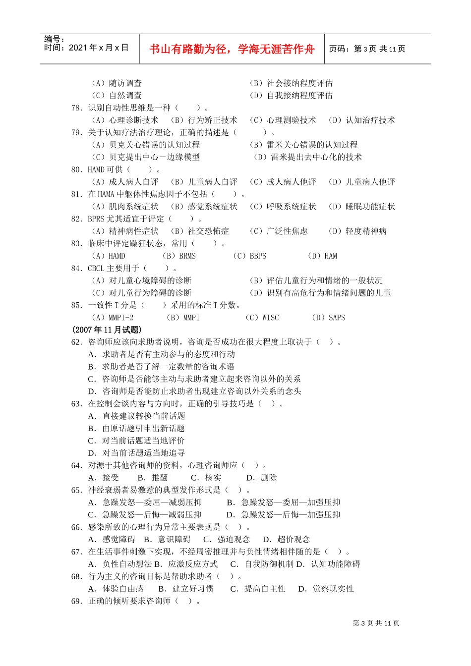 历年心理咨询师三级考试题汇编_第3页