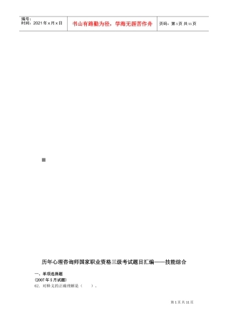 历年心理咨询师三级考试题汇编