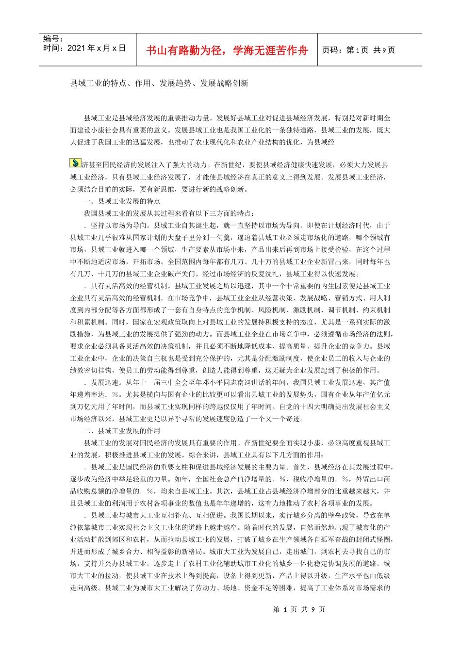 县域工业的发展趋势及发展战略创新_第1页